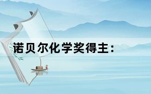 诺贝尔化学奖得主： 下一代药物趋个体化 “爆款”药品将一去不复返