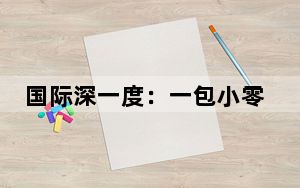 国际深一度：一包小零件9万美元？美国军费查账，真相太离谱！