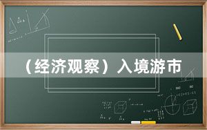 （经济观察）入境游市场趋热 山东追加“政策红包”