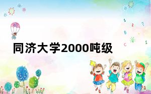 同济大学2000吨级智能科考船正式开工建造