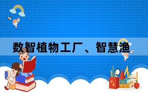 数智植物工厂、智慧渔场……上海打造南部滨海型特色农业产业区