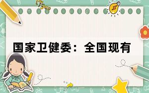 国家卫健委：全国现有职业病诊断机构620家
