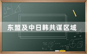 东盟及中日韩共谋区域内高等教育合作发展