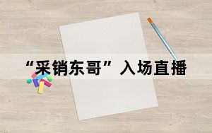 “采销东哥”入场直播，能否引发数字人行业集体觉醒