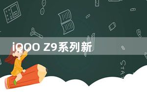 iQOO Z9系列新品发布 售价1199元起