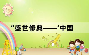 “盛世修典——‘中国历代绘画大系’河北特展”更新调整作品332幅