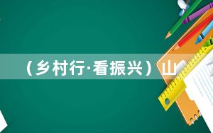 （乡村行·看振兴）山西忻州：电力赋能 “小梨花”开出产业振兴路