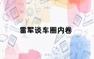 雷军谈车圈内卷