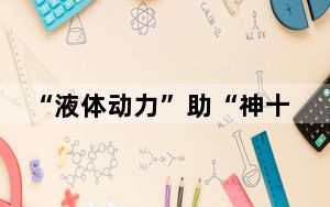 “液体动力”助“神十八”出征 58台发动机全程护航