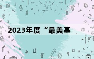 2023年度“最美基层好医生”推荐展示活动总结会在京举行