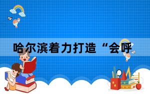 哈尔滨着力打造“会呼吸”的绿色亚冬会