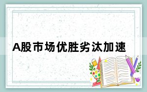 A股市场优胜劣汰加速 年内面值退市公司数量大增