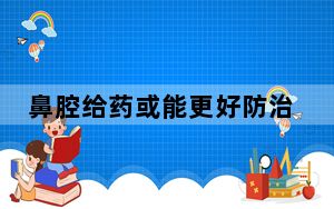 鼻腔给药或能更好防治呼吸道感染