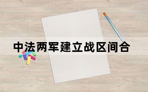 中法两军建立战区间合作对话机制