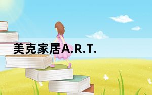 美克家居A.R.T.品牌十周年筑梦之夜致敬电影艺术 重磅发布导演椅