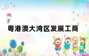 粤港澳大湾区发展工商圆桌会议第一次会议在广州南沙举行