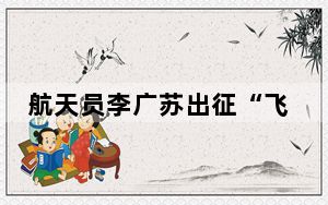 航天员李广苏出征“飞天” 家乡亲友齐聚一堂加油助威