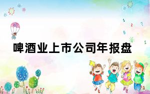 啤酒业上市公司年报盘点：6家营收净利双增长