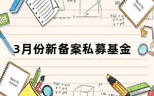 3月份新备案私募基金858只 规模合计359.88亿元