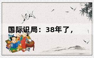 国际识局：38年了，切尔诺贝利的悲鸣仍在回响！