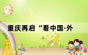 重庆再启“看中国·外国青年影像计划” 展现山城多彩故事