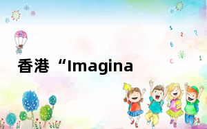 香港“Imagination Run Wild”视觉艺术展开幕