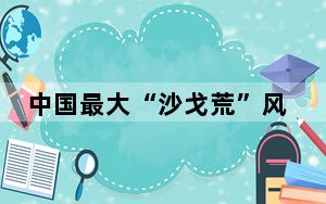 中国最大“沙戈荒”风光基地项目调峰电源点建设取得实质性进展