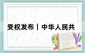 受权发布｜中华人民共和国关税法