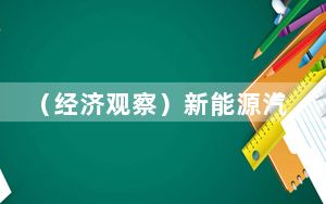 （经济观察）新能源汽车成北京国际车展主角
