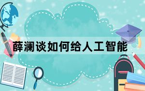 薛澜谈如何给人工智能“装刹车”