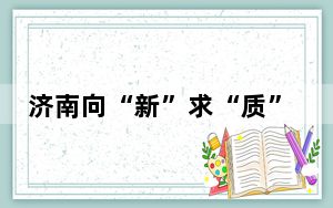济南向“新”求“质” 塑造高质量发展新优势