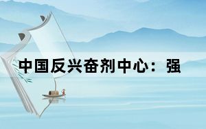 中国反兴奋剂中心：强烈谴责境外机构媒体歪曲事实