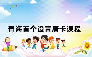 青海首个设置唐卡课程的高校举办成果展