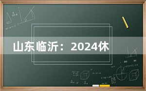 山东临沂：2024休闲旅游产业展引游客参观