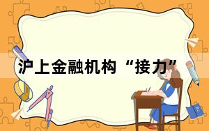 沪上金融机构“接力”共护科创“幼苗”成“参天”