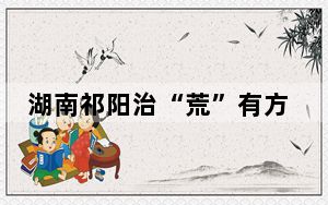 湖南祁阳治“荒”有方 因地制宜打造立体农业