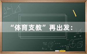 “体育支教”再出发：体育路上不落下每一个孩子