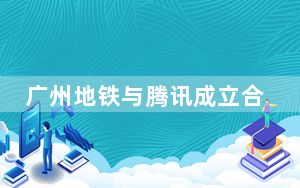广州地铁与腾讯成立合资公司  推动数智城轨发展