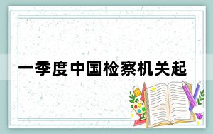 一季度中国检察机关起诉未成年人犯罪1.2万人