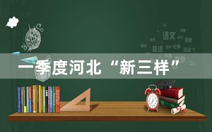 一季度河北“新三样”产品出口额同比增长2.3倍