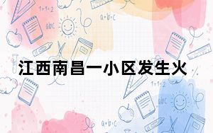 江西南昌一小区发生火灾 造成3人死亡2人受伤