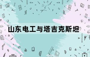 山东电工与塔吉克斯坦签署首个综合能源项目