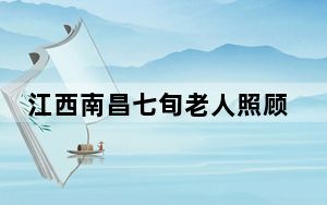 江西南昌七旬老人照顾半瘫妻子13载 用爱诠释人间真情