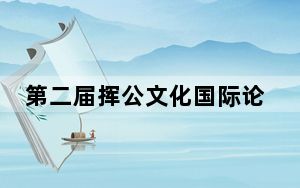 第二届挥公文化国际论坛在北京举行