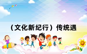 （文化新纪行）传统遇到现代 江南古镇老街“圈粉”年轻人