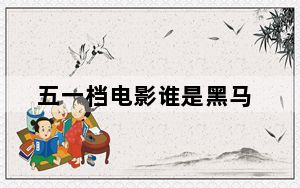 五一档电影谁是黑马