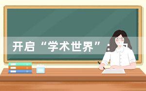 开启“学术世界”：为建构中国自主知识体系增添重要基础设施