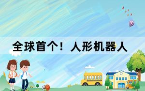 全球首个！人形机器人“天工”以6公里时速奔向你