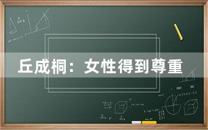 丘成桐：女性得到尊重不应是因为性别