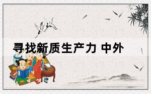 寻找新质生产力 中外企业竞“技”北京车展